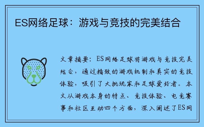 ES网络足球：游戏与竞技的完美结合