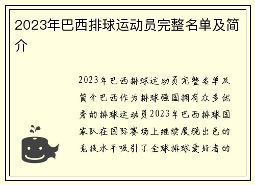 2023年巴西排球运动员完整名单及简介