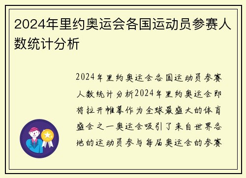 2024年里约奥运会各国运动员参赛人数统计分析