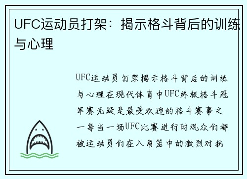 UFC运动员打架：揭示格斗背后的训练与心理