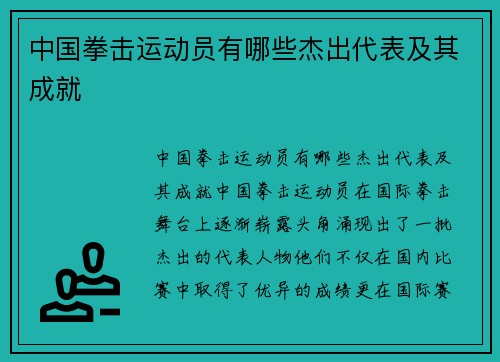 中国拳击运动员有哪些杰出代表及其成就