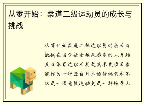 从零开始：柔道二级运动员的成长与挑战