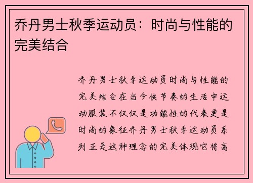 乔丹男士秋季运动员：时尚与性能的完美结合