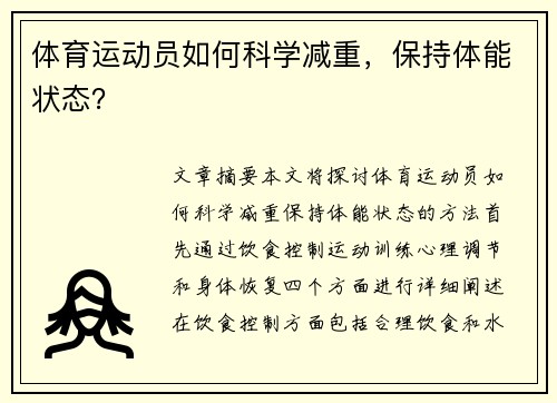 体育运动员如何科学减重，保持体能状态？