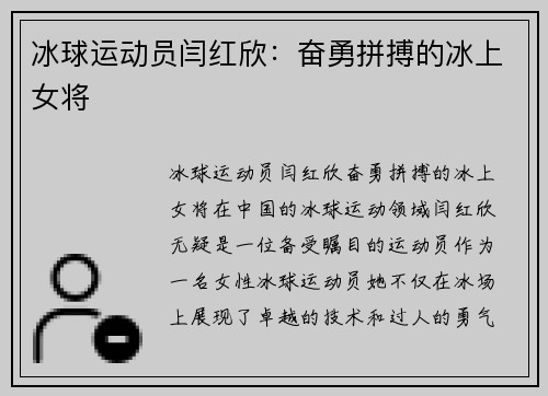 冰球运动员闫红欣：奋勇拼搏的冰上女将