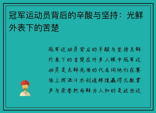 冠军运动员背后的辛酸与坚持：光鲜外表下的苦楚