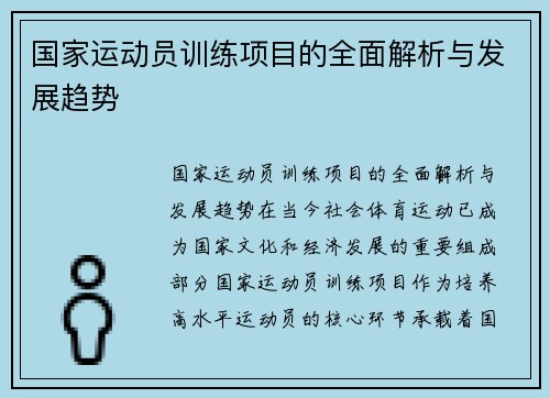 国家运动员训练项目的全面解析与发展趋势