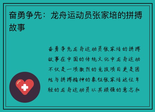 奋勇争先：龙舟运动员张家培的拼搏故事