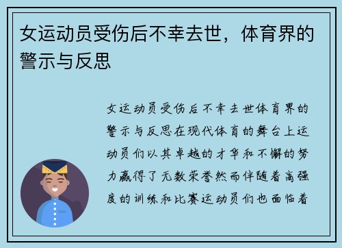 女运动员受伤后不幸去世，体育界的警示与反思