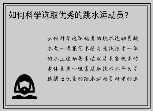 如何科学选取优秀的跳水运动员？